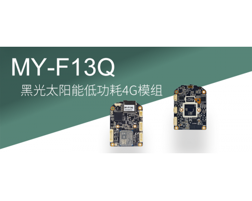 【新品发布】黑光太阳能低功耗4g模组--终身免费无需充值！